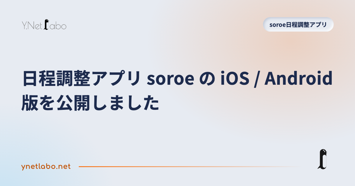 日程調整アプリ soroe の iOS / Android 版を公開しました