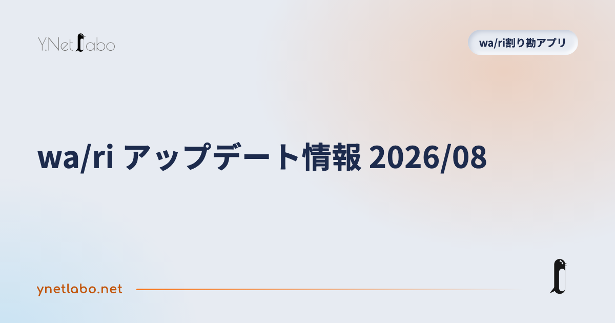 wa/ri アップデート情報 2026/08