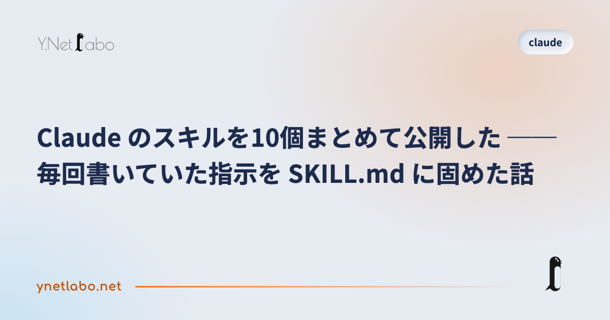 Claude のスキルを10個まとめて公開した ── 毎回書いていた指示を SKILL.md に固めた話