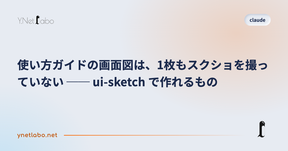 使い方ガイドの画面図は、1枚もスクショを撮っていない ── ui-sketch で作れるもの