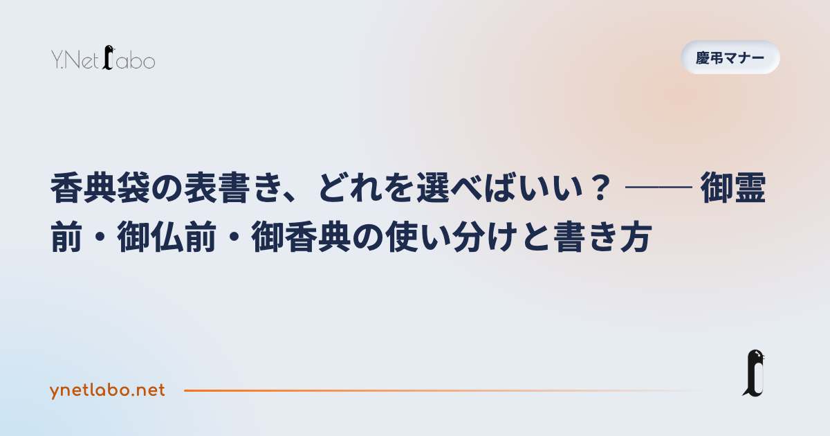 香典袋の表書き、どれを選べばいい？ ── 御霊前・御仏前・御香典の使い分けと書き方