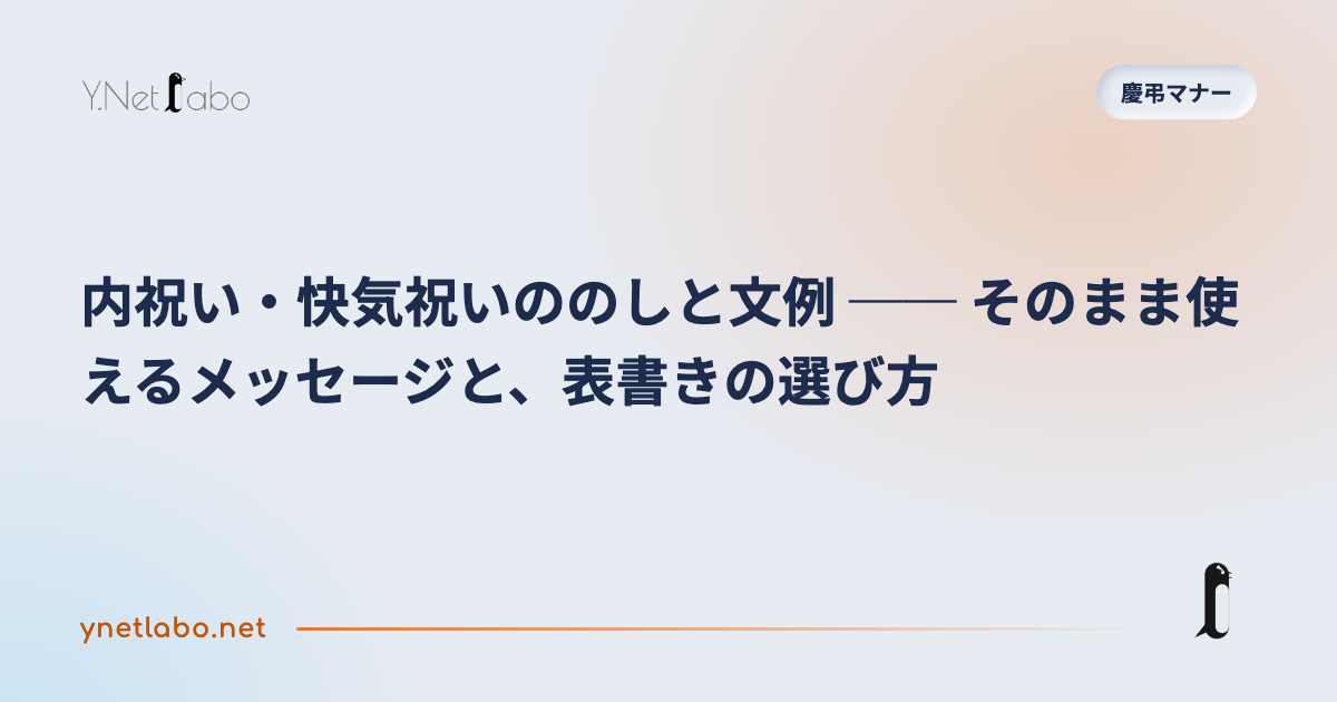 内祝い・快気祝いののしと文例 ── そのまま使えるメッセージと、表書きの選び方