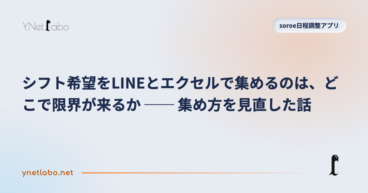 シフト希望をLINEとエクセルで集めるのは、どこで限界が来るか ── 集め方を見直した話