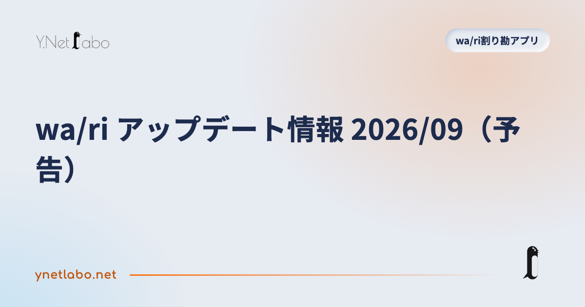 wa/ri アップデート情報 2026/09（予告）