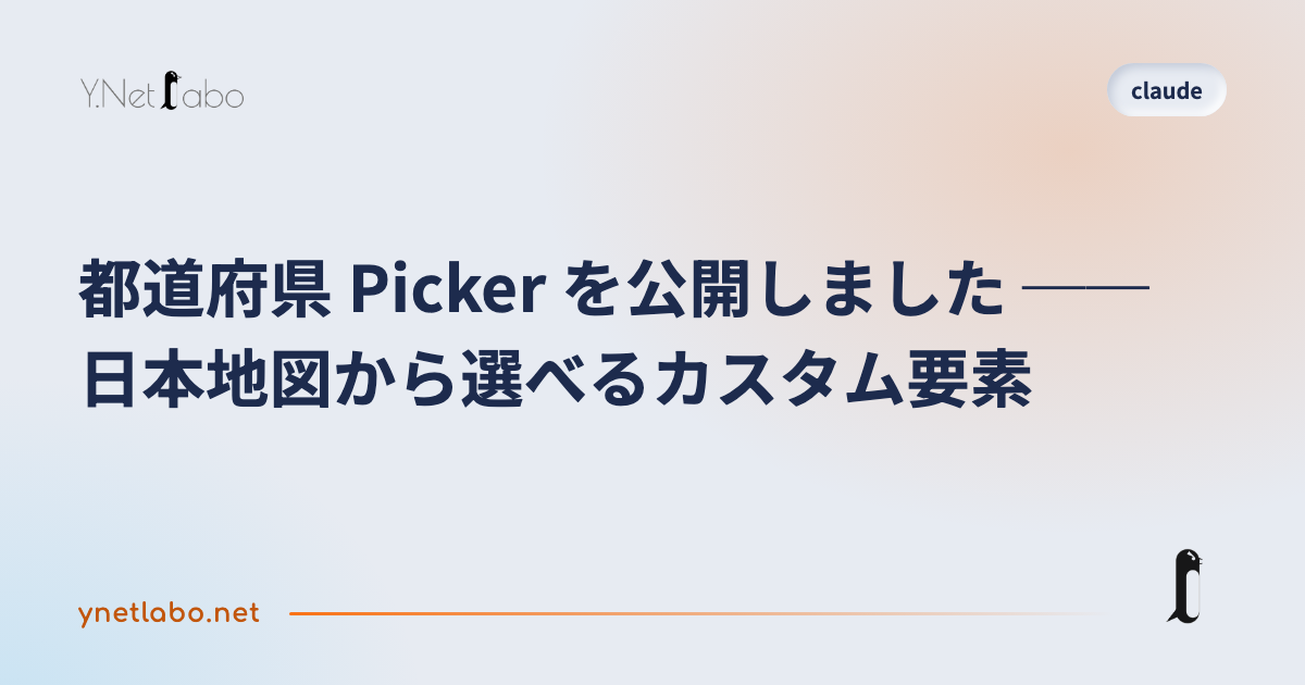 都道府県 Picker を公開しました ── 日本地図から選べるカスタム要素