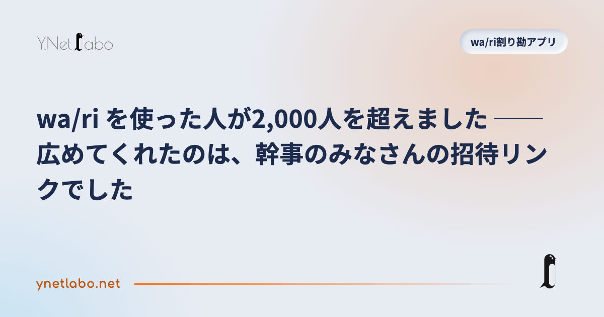 wa/ri を使った人が2,000人を超えました ── 広めてくれたのは、幹事のみなさんの招待リンクでした