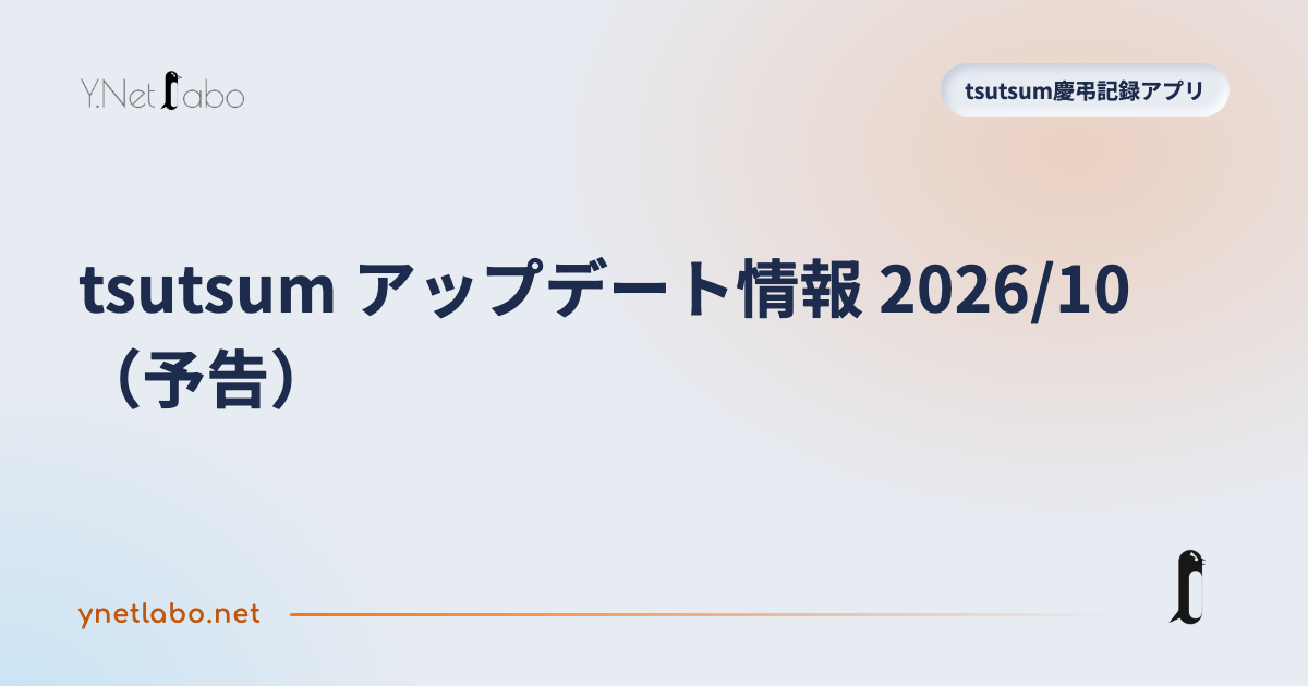 tsutsum アップデート情報 2026/10（予告）
