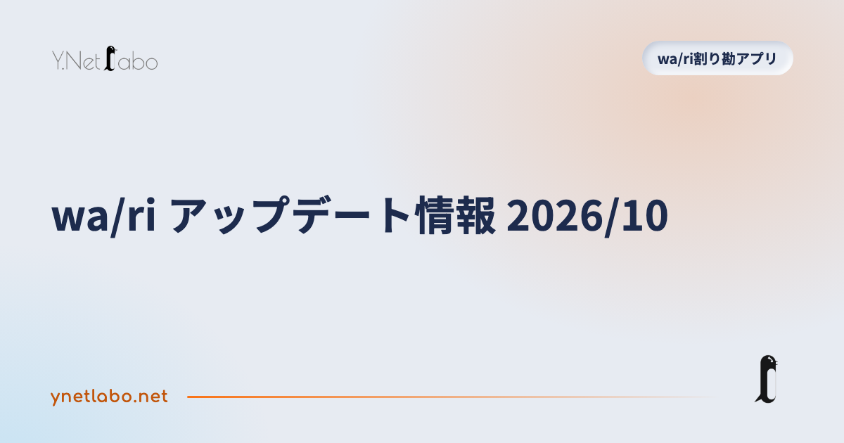 wa/ri アップデート情報 2026/10