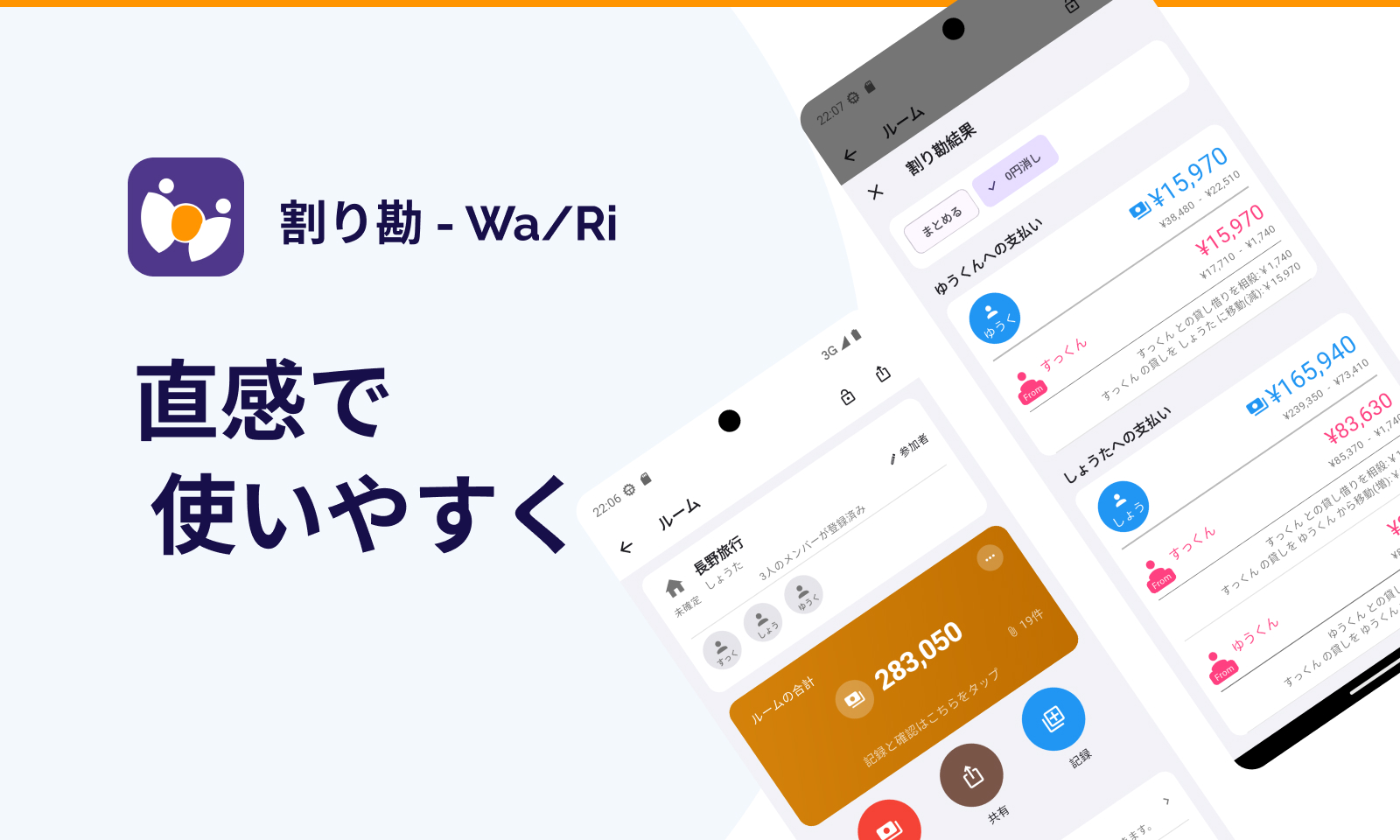 wa/ri — 計算過程まで見える、信用できる割り勘アプリ