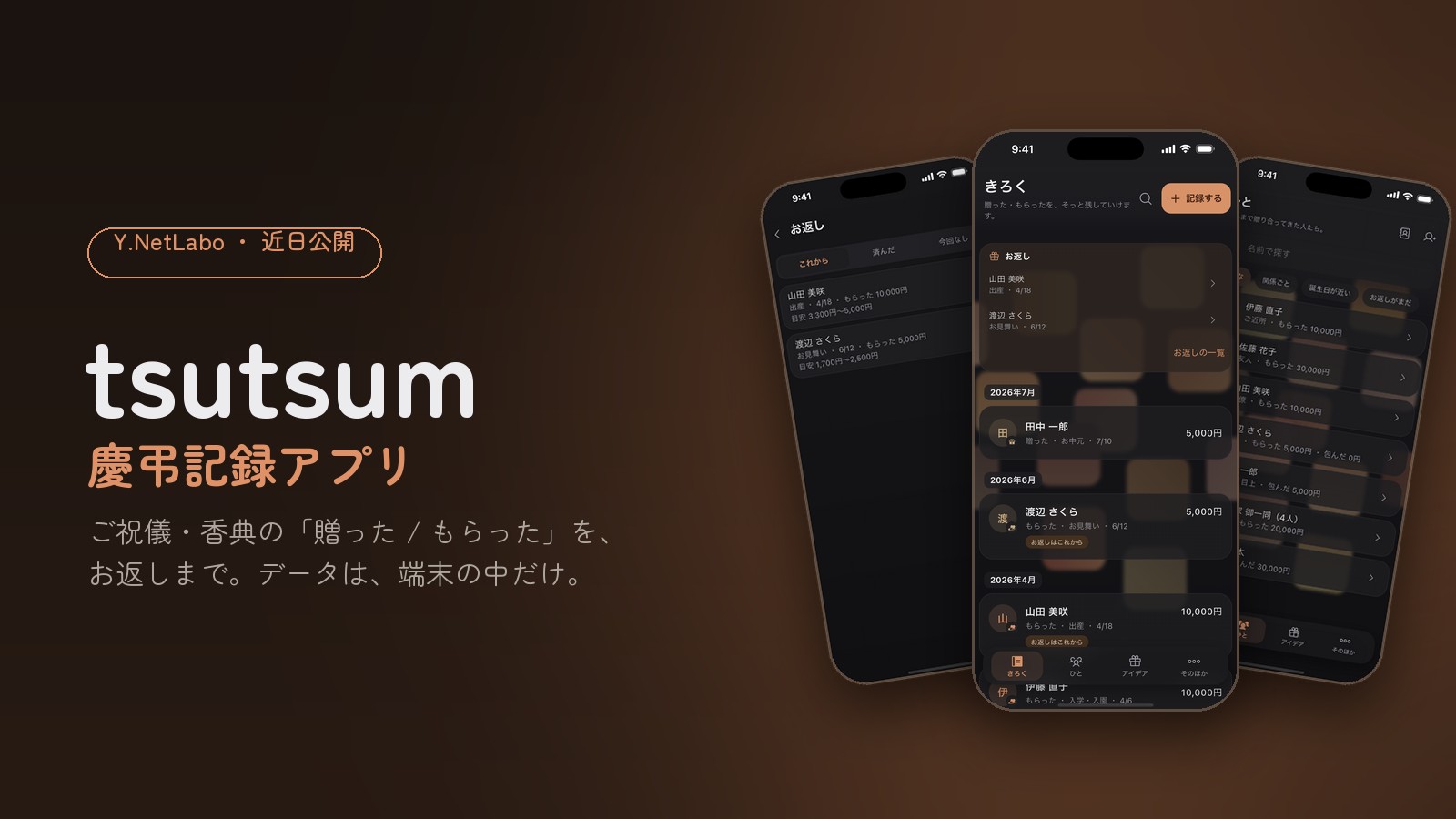 慶弔記録アプリ tsutsum のアプリ画面（きろく・ひと・お返し）