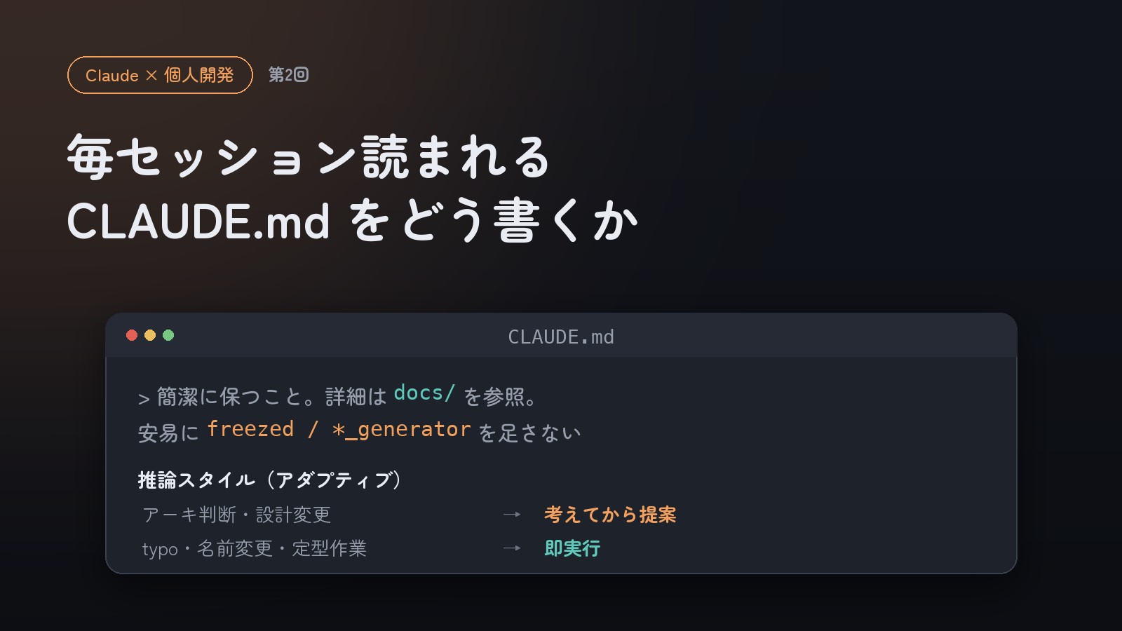 CLAUDE.md の構成 ── 芯・ガードレール・アダプティブ推論スタイル表